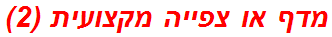 מדף או צפייה מקצועית (2)