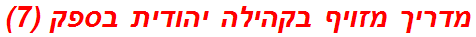 מדריך מזויף בקהילה יהודית בספק (7)