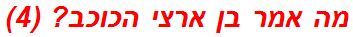 מה אמר בן ארצי הכוכב? (4)