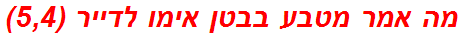 מה אמר מטבע בבטן אימו לדייר (5,4)