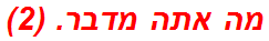 מה אתה מדבר. (2)