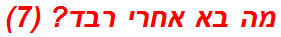 מה בא אחרי רבד? (7)