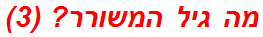 מה גיל המשורר? (3)