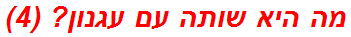 מה היא שותה עם עגנון? (4)