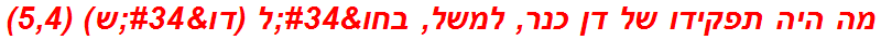 מה היה תפקידו של דן כנר, למשל, בחו"ל (דו"ש) (5,4)