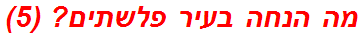 מה הנחה בעיר פלשתים? (5)