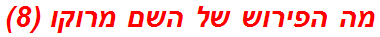 מה הפירוש של השם מרוקו (8)