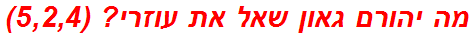 מה יהורם גאון שאל את עוזרי? (5,2,4)