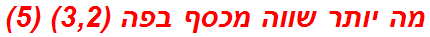 מה יותר שווה מכסף בפה (3,2) (5)