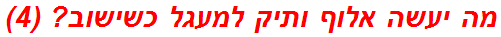 מה יעשה אלוף ותיק למעגל כשישוב? (4)