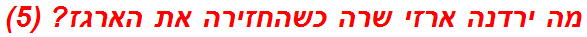 מה ירדנה ארזי שרה כשהחזירה את הארגז? (5)