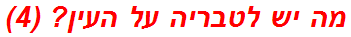 מה יש לטבריה על העין? (4)