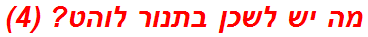 מה יש לשכן בתנור לוהט? (4)