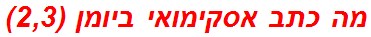 מה כתב אסקימואי ביומן (2,3)