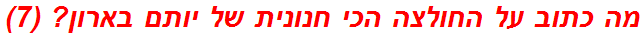 מה כתוב על החולצה הכי חנונית של יותם בארון? (7)