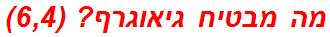 מה מבטיח גיאוגרף? (6,4)