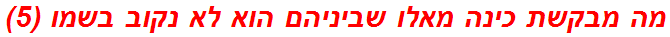 מה מבקשת כינה מאלו שביניהם הוא לא נקוב בשמו (5)