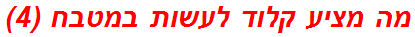 מה מציע קלוד לעשות במטבח (4)