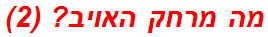 מה מרחק האויב? (2)