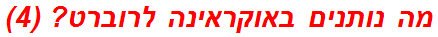 מה נותנים באוקראינה לרוברט? (4)