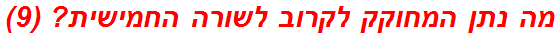 מה נתן המחוקק לקרוב לשורה החמישית? (9)