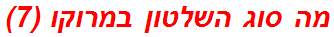 מה סוג השלטון במרוקו (7)