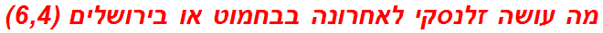 מה עושה זלנסקי לאחרונה בבחמוט או בירושלים (6,4)