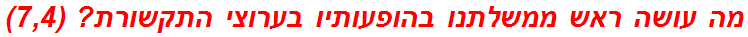 מה עושה ראש ממשלתנו בהופעותיו בערוצי התקשורת? (7,4)