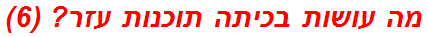 מה עושות בכיתה תוכנות עזר? (6)