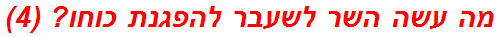 מה עשה השר לשעבר להפגנת כוחו? (4)