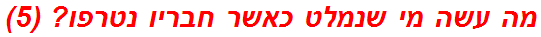 מה עשה מי שנמלט כאשר חבריו נטרפו? (5)