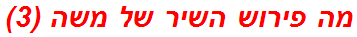 מה פירוש השיר של משה (3)