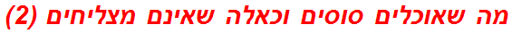 מה שאוכלים סוסים וכאלה שאינם מצליחים (2)