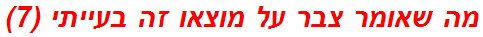 מה שאומר צבר על מוצאו זה בעייתי (7)