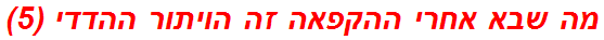 מה שבא אחרי ההקפאה זה הויתור ההדדי (5)