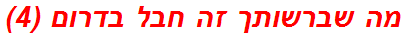 מה שברשותך זה חבל בדרום (4)