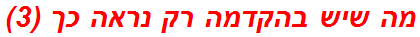 מה שיש בהקדמה רק נראה כך (3)