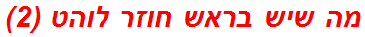 מה שיש בראש חוזר לוהט (2)