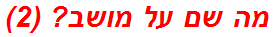 מה שם על מושב? (2)