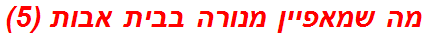 מה שמאפיין מנורה בבית אבות (5)