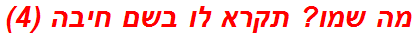 מה שמו? תקרא לו בשם חיבה (4)