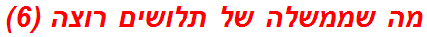 מה שממשלה של תלושים רוצה (6)