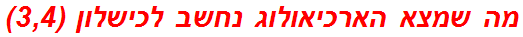 מה שמצא הארכיאולוג נחשב לכישלון (3,4)