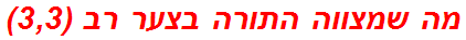 מה שמצווה התורה בצער רב (3,3)