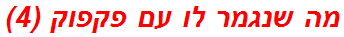 מה שנגמר לו עם פקפוק (4)