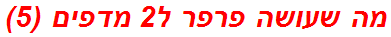 מה שעושה פרפר ל2 מדפים (5)