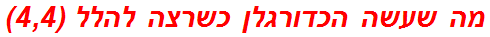 מה שעשה הכדורגלן כשרצה להלל (4,4)