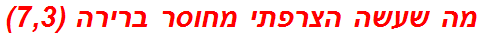 מה שעשה הצרפתי מחוסר ברירה (7,3)