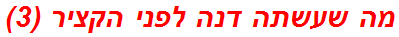 מה שעשתה דנה לפני הקציר (3)