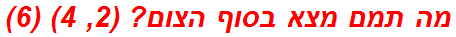 מה תמם מצא בסוף הצום? (2, 4) (6)